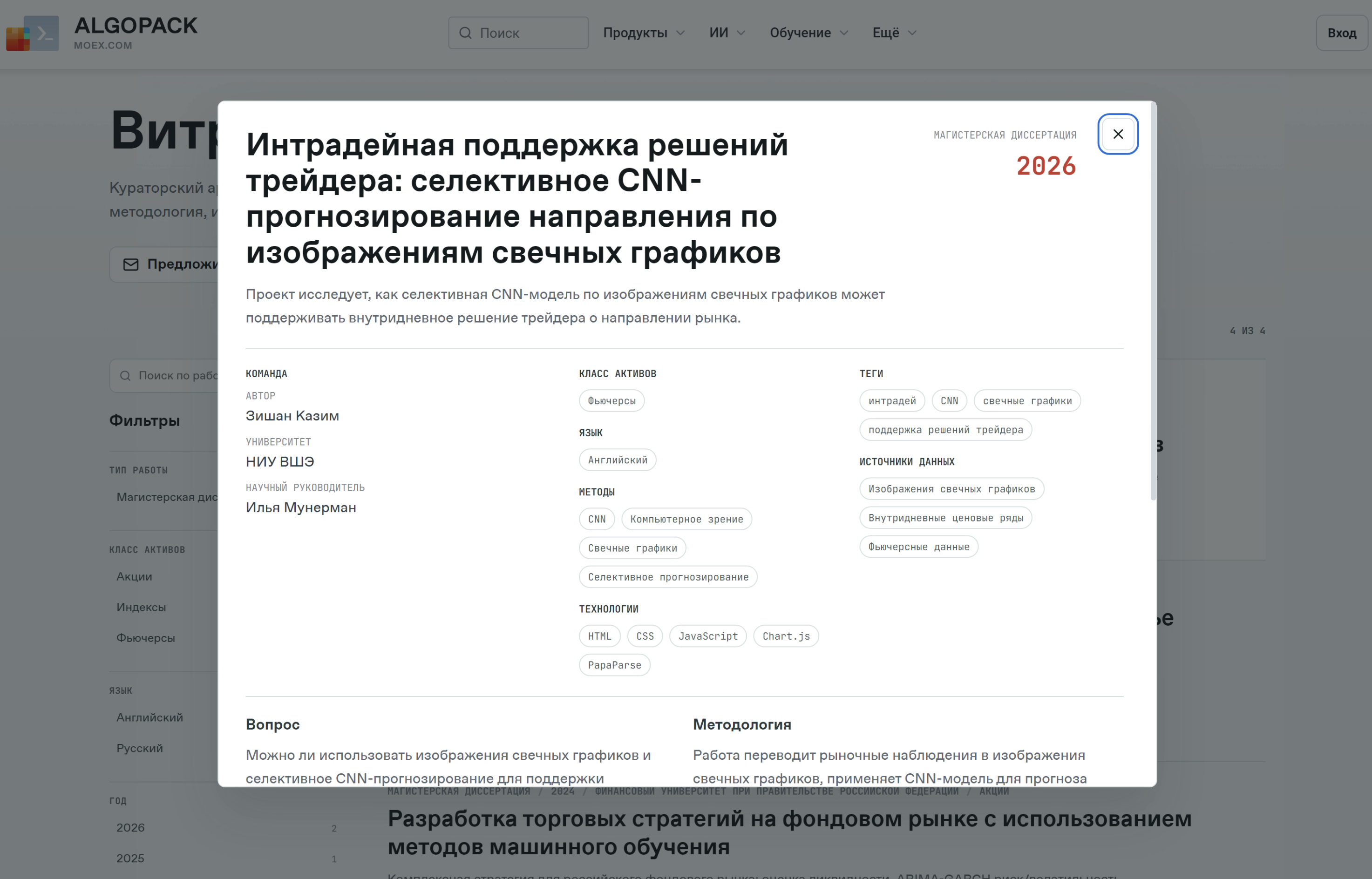 Публичная карточка студенческого проекта с автором, университетом и методами